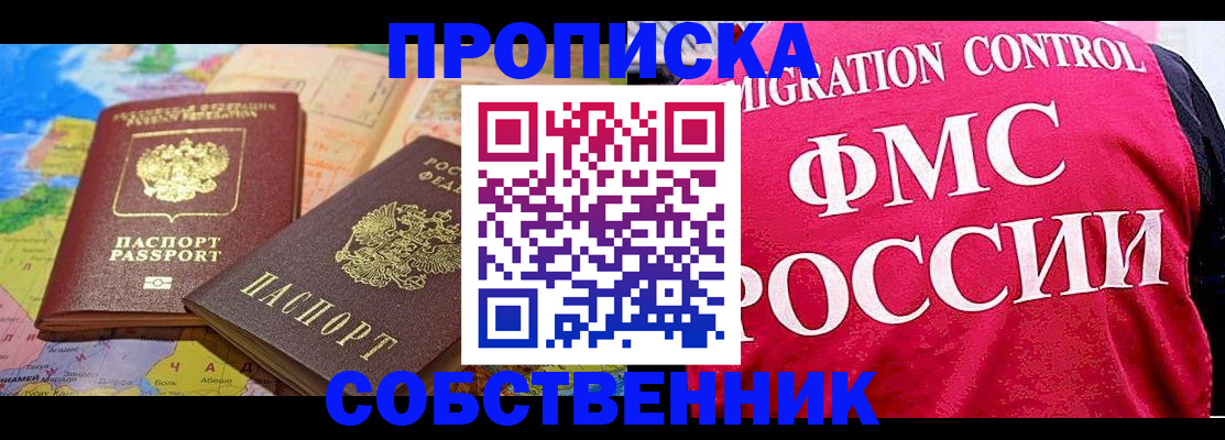 временная регистрация собственник в Армавире